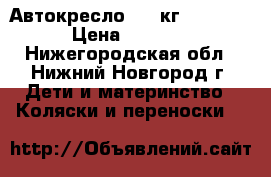 Автокресло 0-18кг Welldon › Цена ­ 2 500 - Нижегородская обл., Нижний Новгород г. Дети и материнство » Коляски и переноски   